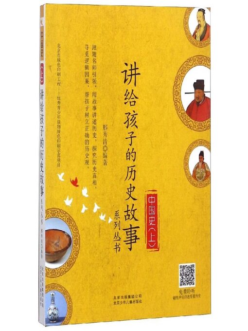 Title details for 讲给孩子的历史故事系列丛书 中国史上 (4) by 邢秀清 - Available